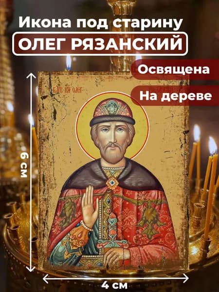 Икона под старину на дереве "Святой Олег Рязанский", 4*6 см