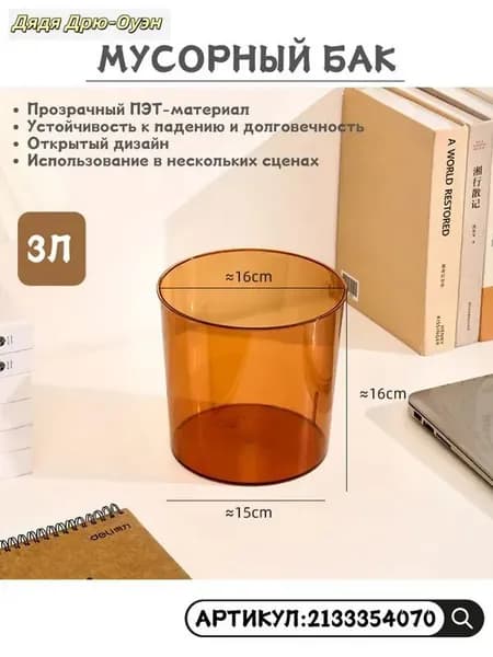 Мусорный бак LJT, 3 л, 1 шт