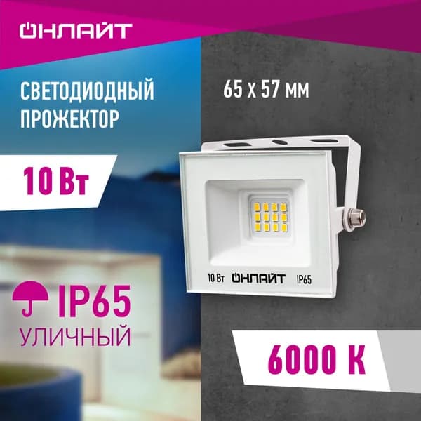 Прожектор светодиодный уличный ОНЛАЙТ 90 131, 10 Вт, 6000К, IP65, белый