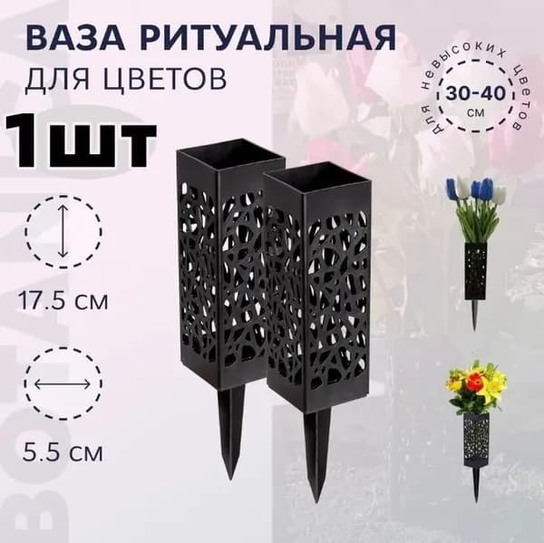 Ритуальная ваза квадратная 6X27,5см, черная с колышком для установки в землю, декоративная мемориальная цветочная подставка для могилы