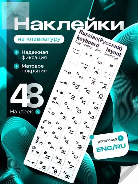 Наклейки на клавиатуру с русскими и английскими буквами белые