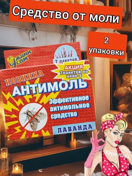 Средство в шкаф с лавандой антимоль для одежды