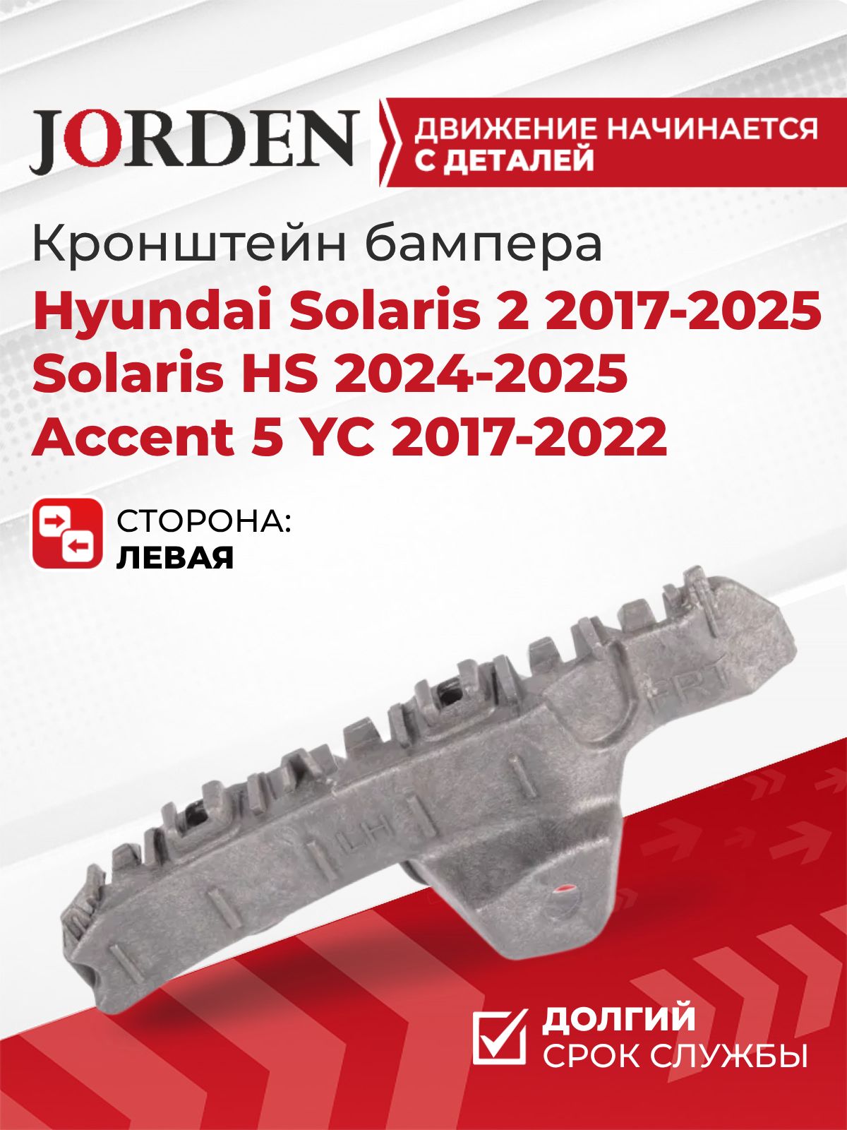 Кронштейн переднего бампера левый Hyundai Solaris 2 2017-2025 / Solaris HS 24-25 / Accent 5 YC 17-22 крепление в бампер, пластиковый крепеж под штатный оригинал