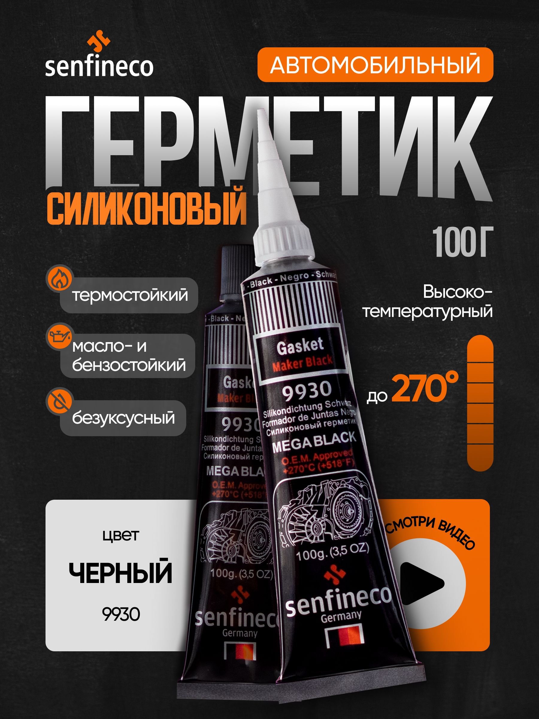 senfineco Герметик автомобильный, 100 мл, 1 шт.