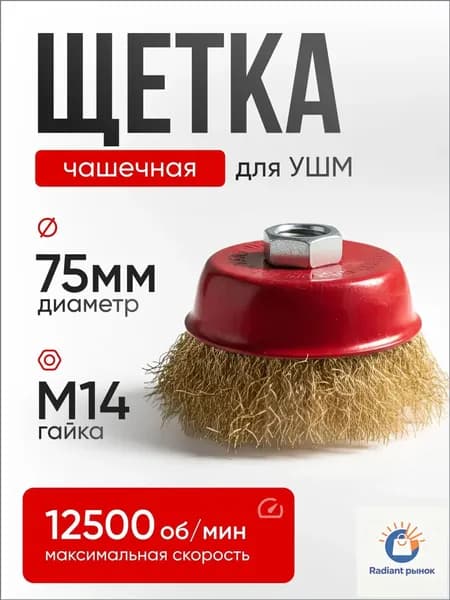 Премиумлатунная чашечная щетка, М14, 75 мм, для УШМ Vepul