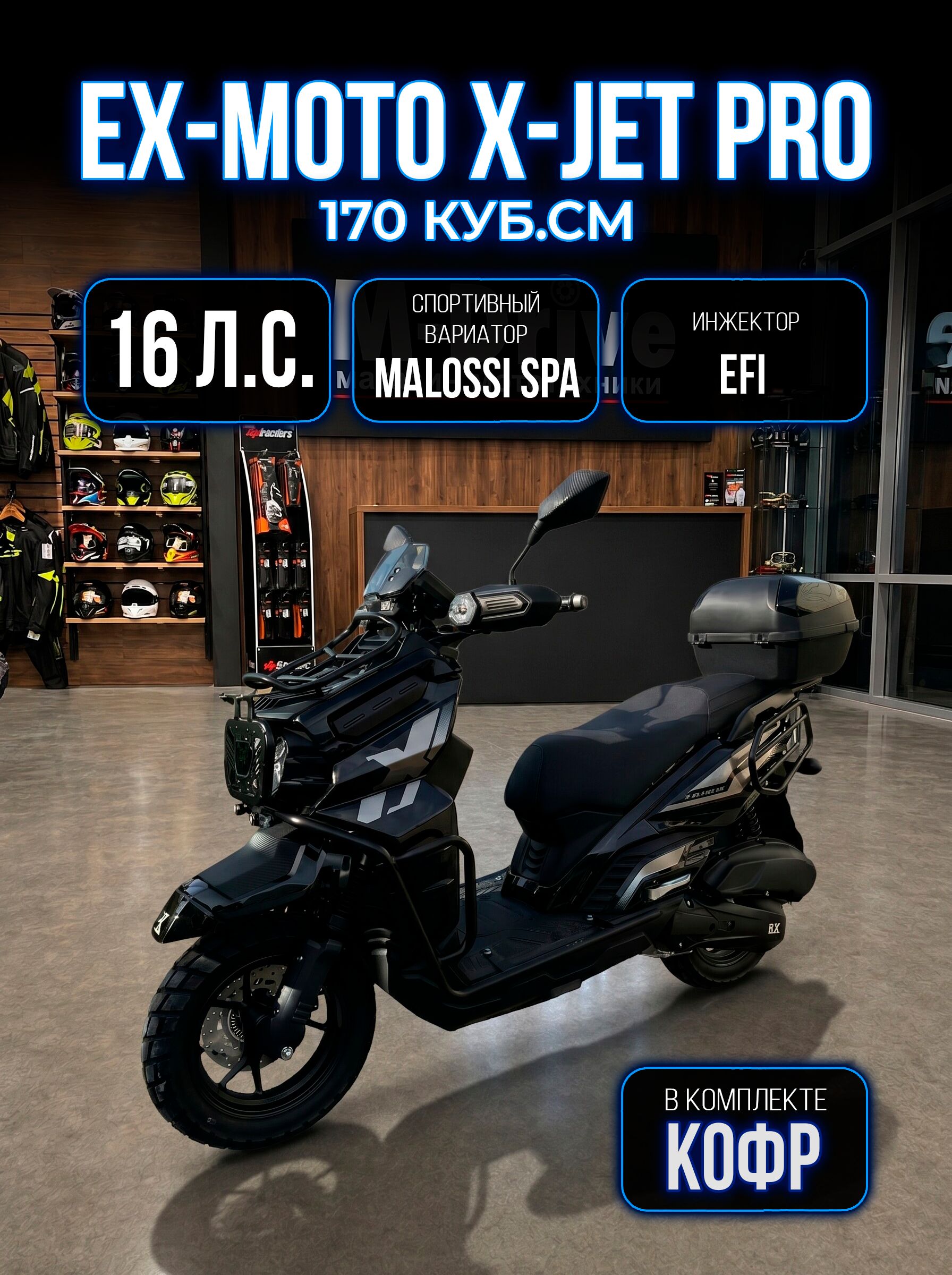 Скутер EX-MOTO X-JET PRO EFI 170 (49) кубов / инжектор