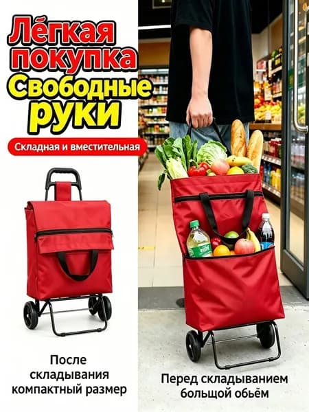 Красная компактная сумка на колёсах для перевозки продуктов и посылок