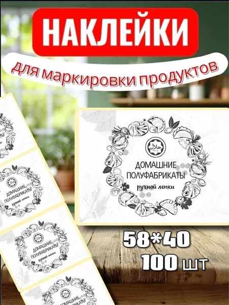 Наклейки Этикетки для заморозки "Домашние полуфабрикаты ручной лепки", для маркировки, для продуктов, 100шт, 58*40, для контроля сроков годности