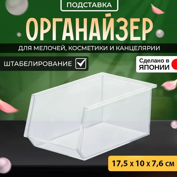 IZUMI / Органайзер подставка для канцелярских принадлежностей 17.2х9.9х7.6 см
