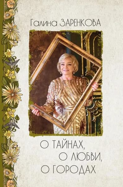 О тайнах, о любви, о городах. Лирика | Заренкова Галина Николаевна | Электронная книга