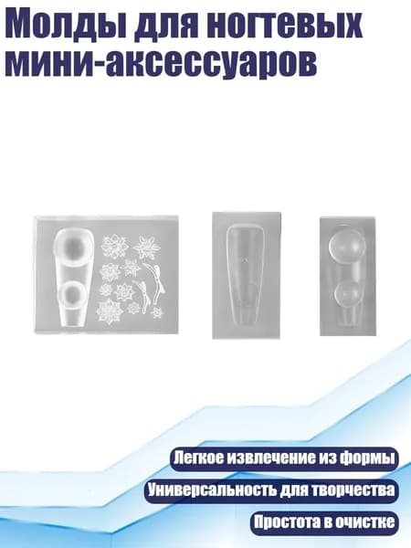 Молды для ногтевых мини-аксессуаров