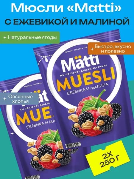 Мюсли Matti с ежевикой и малиной, 2 уп х 250 г