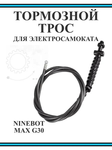 Тормозной тросик для самоката Ninebot Max G30