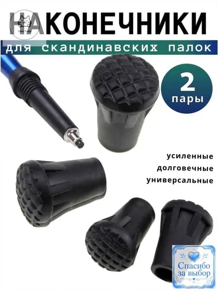 Наконечники для палок