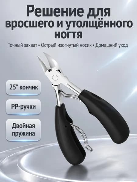 Кусачки для вросших ногтей ястреб-клюв , узкогубочные щипцы для педикюра, от вросших ногтей и паронихии, кусачки для кутикулы.