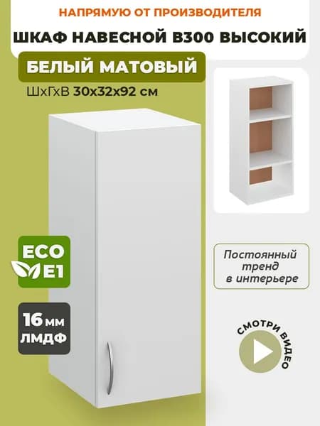 Кухонный модуль навесной В300 высокий 92 см Белый матовый