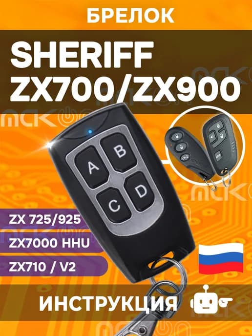 Брелок для Sheriff ZX900 ZX910 ZX925 ZX700 ZX710 ZX725