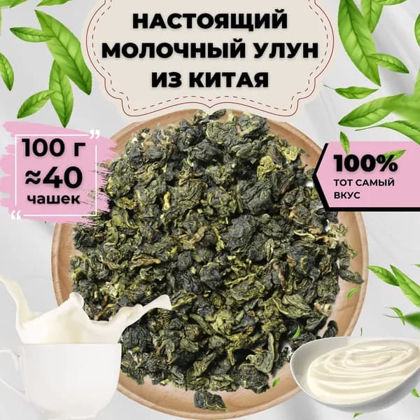 Чай Улун Най Сян (Молочный улун Китай № 2) от Подари чай, 100 г