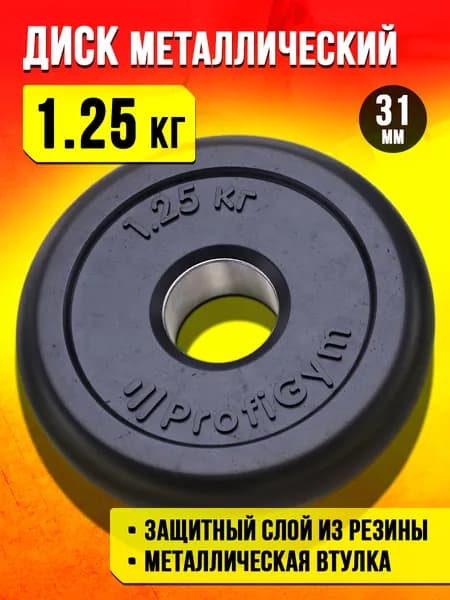 Блин 1,25 кг для штанги и гантелей - 31 мм