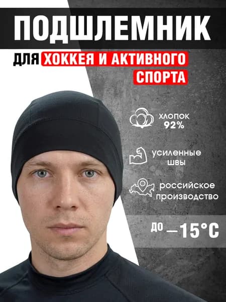 Подшлемник хоккейный