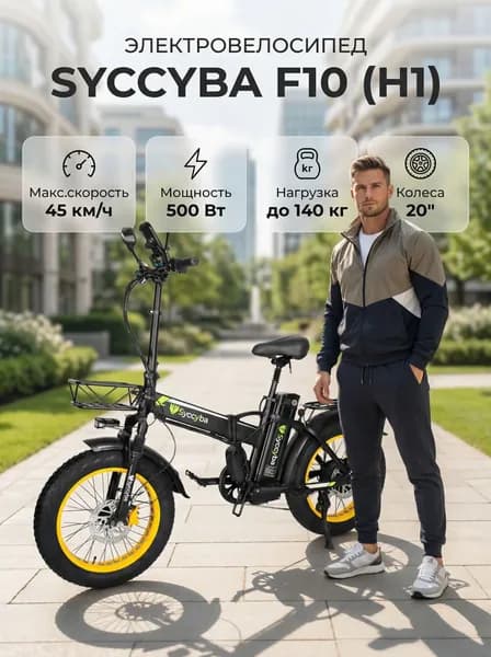 Электровелосипед Syccyba F10 48V15Ah (H1) YELLOW