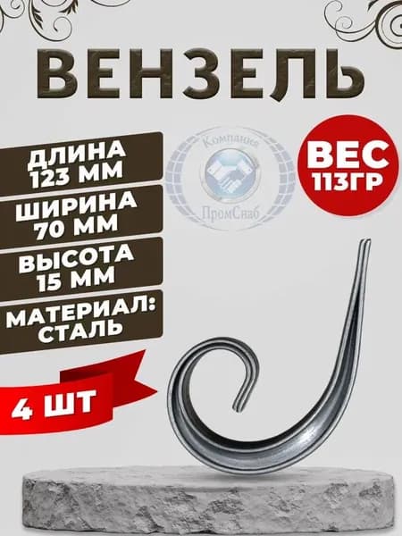 Кованый элемент вензель 123х70 4 шт