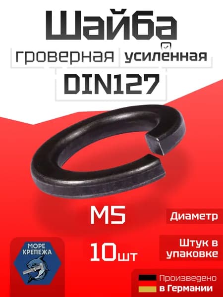 Гровер M5 DIN127 шайба усиленный высокопрочный, 10 шт