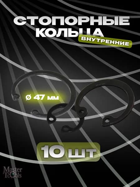 Стопорное кольцо (шайба) внутреннее, комплект 10 штук, диаметр 47 мм