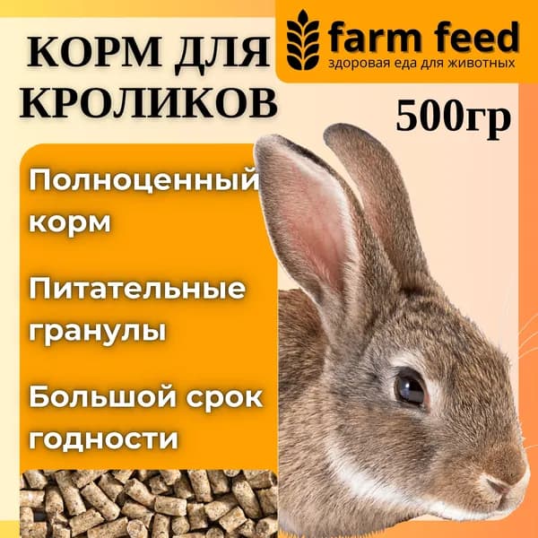 Корм для кроликов 500 г