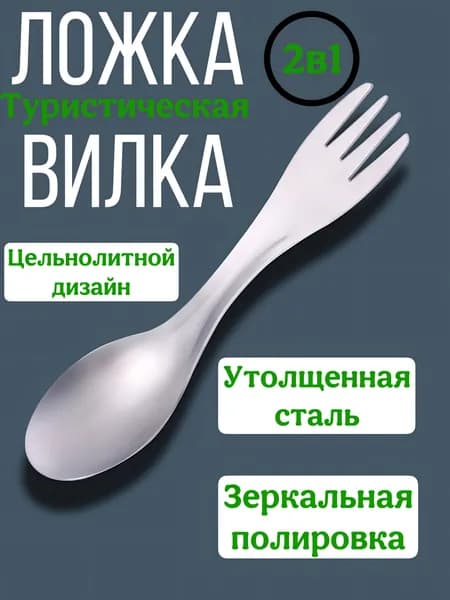 Вилка-ложка походная, кол-во предметов: 1шт