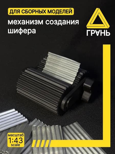 Механизм создания шифера, Дополнения к модели и диорам, масштаб 1 43 , 1 шт.