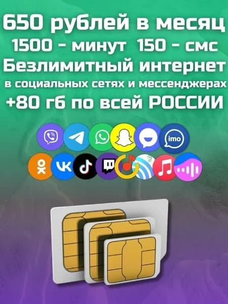 Сим карта 650 руб мес Безлимитный интернет в социальных сетях и мессенджерах + 80 ГБ по РФ, для всех устройств мобильных устройств, прошитых модемов и роутеров. MBTP11THMSKFM650