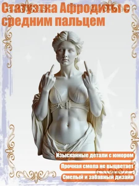 Статуэтка Афродиты с средним пальцем, - G