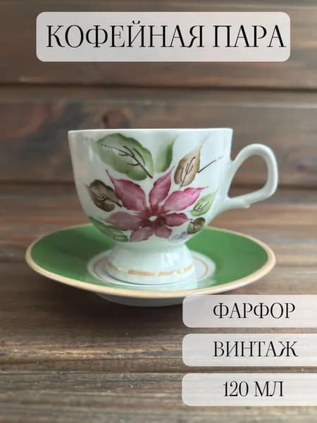 Кофейная пара фарфоровая винтажная, ручная роспись, октябрьский, ссср