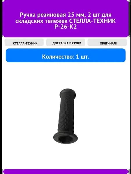 Ручка резиновая 25 мм, 2 шт для складских тележек Р-26-К2