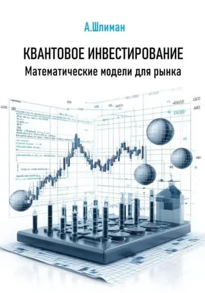 Квантовое инвестирование. Математические модели для рынка | Шлиман Александр | Электронная книга
