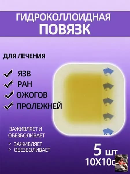 Повязка для заживления ран на коже, ожогов, пролежней, трофических язв, HYDROCOLL гидроколлоидная для умеренно и сильно экссудирующих ран, 10х10, 5шт.