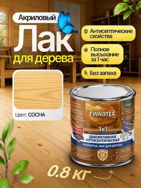 Акриловый лак декоративный полуглянцевый, лак для дерева, гипса, газобетона с антисептическим эффектом, цвет сосна 0.8 кг Finlux СВ 92 FINNOTEX