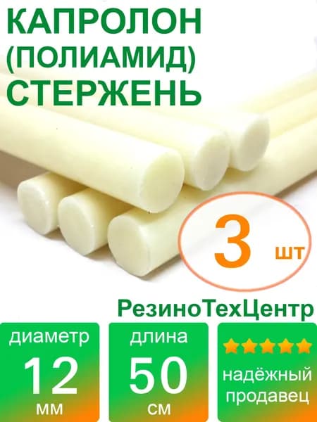 Капролон B(Б, полиамид 6) стержень d 12 для роликов и втулок