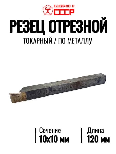 Резец токарный отрезной 10х10мм (Сталь Р6М5, СССР)