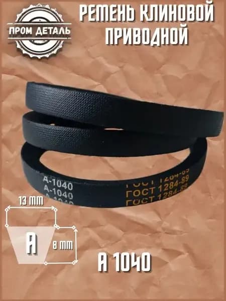 Ремень клиновой приводной А 1040