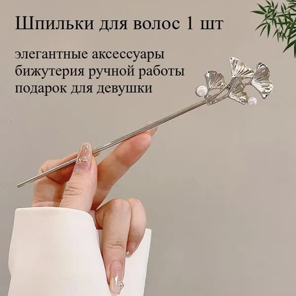 Шпильки для волос 1 шт.