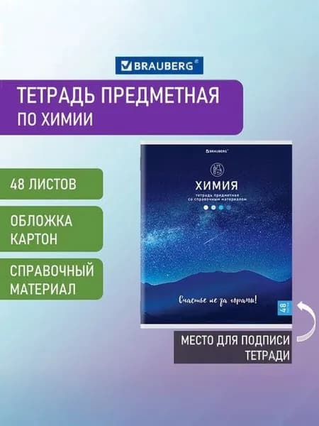 -Тетрадь предметная "КЛАССИКА NATURE" 48 л., обложка картон, ХИМИЯ, клетка, BRAUBERG, 404591-
