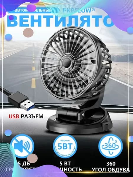 Вентилятор автомобильный, арт. CX1O004FSUSB, 12 Вт