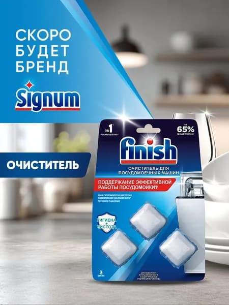 Finish очиститель для посудомоечной машины, таблетки 3 шт