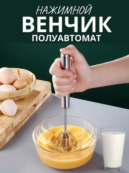 автоматический взбиватель для яиц
