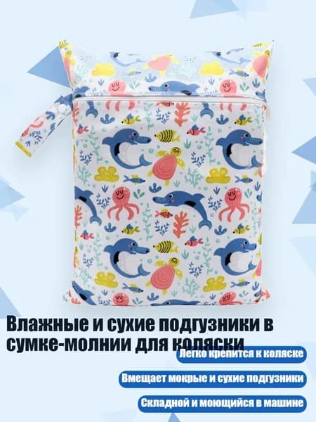 Влажные и сухие подгузники в сумке-молнии для коляски, - S18