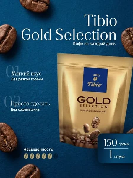 Кофе растворимый Tibio Gold Selection 150 гр