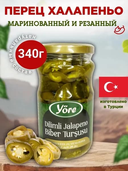 Перец халапеньо маринованный резанный 1 шт 340 гр
