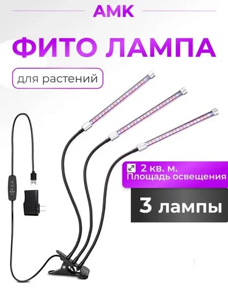 Фитосветильник для растений